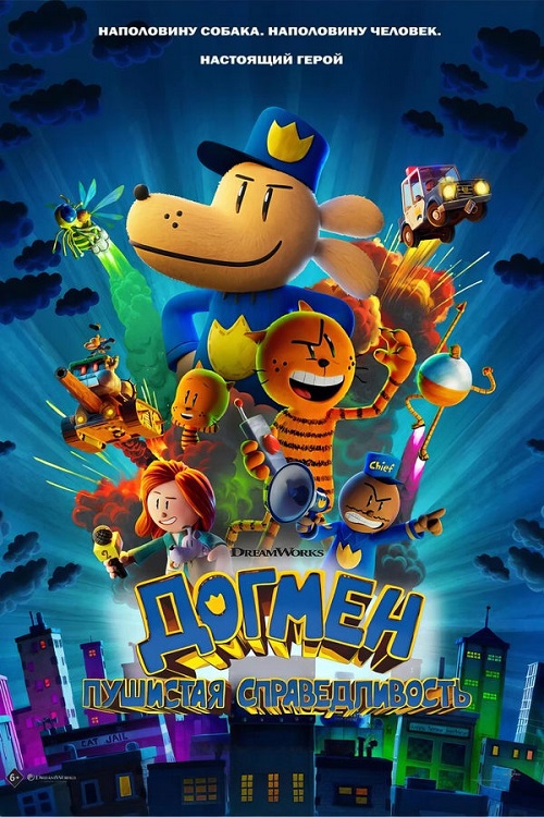 Скачать Информация Название: Догмен: Пушистая справедливость Оригинальное название: Dog Man Скачать Информация Название: Догмен: Пушистая справедливость Оригинальное название: Dog Man