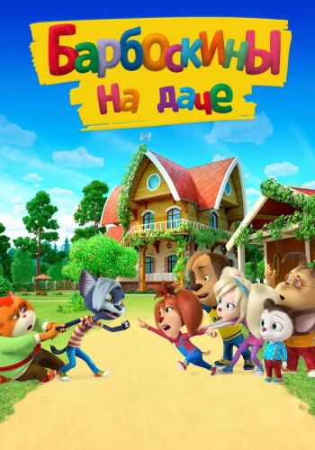 Скачать Барбоскины на даче (2020) WEBRip-AVC | IVI Скачать Скачать Барбоскины на даче (2020) WEBRip-AVC | IVI Скачать