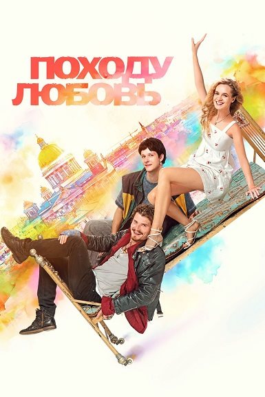 Скачать Походу любовь (2025) WEB-DLRip-AVC Скачать торрент Скачать Походу любовь (2025) WEB-DLRip-AVC Скачать торрент