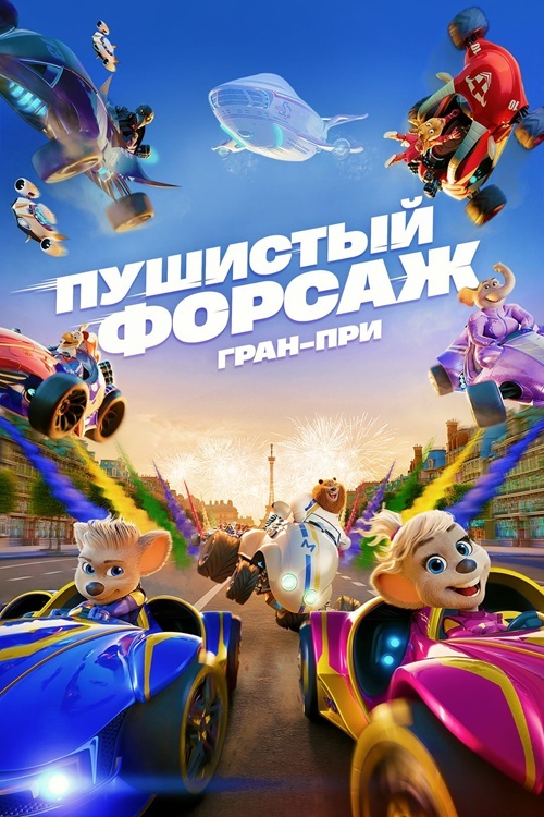 Скачать Пушистый форсаж: Гран-при / Grand Prix of Europe (2025) BDRRiP. Скачать торрент Скачать Пушистый форсаж: Гран-при / Grand Prix of Europe (2025) BDRRiP. Скачать торрент