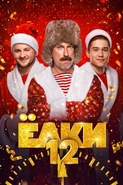 Скачать login Ёлки 12 (2025) WEB-DLRip от ExKinoRay Скачать торрент Скачать login Ёлки 12 (2025) WEB-DLRip от ExKinoRay Скачать торрент