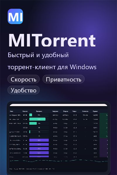 Скачать MITorrent Client v0.1.1 (2026) PC Скачать MITorrent Client v0.1.1 (2026) PC